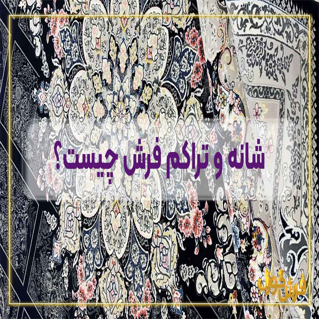 شانه و تراکم فرش چیست؟ آموزش حساب کردن شانه و تراکم فرش - بهترین شانه و تراکم فرش - فرش چند شانه خوبه؟