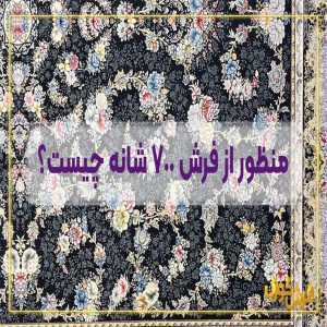 فرش 700 شانه چیست؟ تفاوت فرش 700 شانه اصلی با طرح 700 شانه و تبدیلی - تشخیص فرش 700 شانه اصلی کاشان از تقلبی