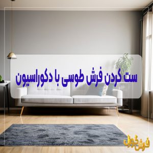 آموزش ست کردن فرش طوسی با مبلمان، پرده و دکوراسیون داخلی - بهترین رنگ مبلمان برای فرش طوسی