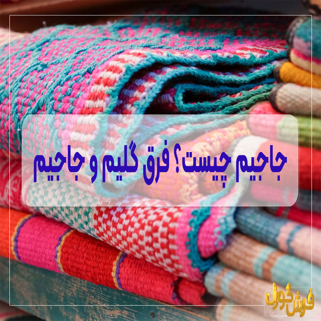 جاجیم چیست و چه فرقی با گلیم دارد؟ کارخانه فرش گوزل کاشان