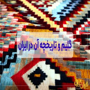 گلیم چیست؟ تاریخچه گلیم در ایران - معرفی ویژگی ها، معایب و مزایای گلیم
