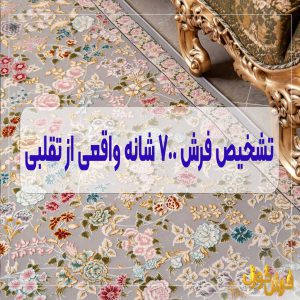 نحوه تشخیص فرش 700 شانه اصل و واقعی کاشان از فرش تقلبی و فیک - 7 راه تشخیص فرش 700 شانه اورجینال و اصل کاشان از فرش تقلبی، فرش تبدیلی و فرش طرح 700 شانه