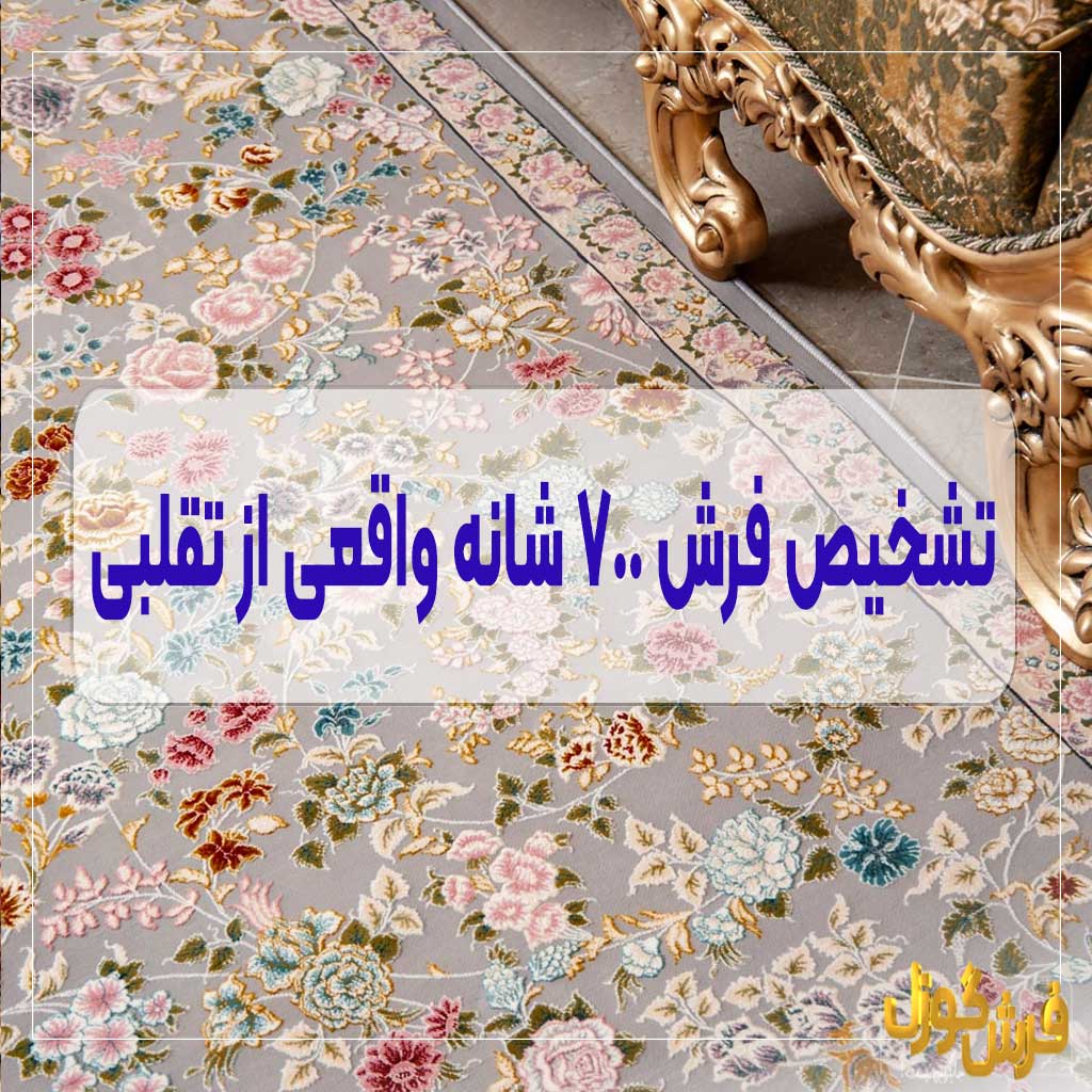 نحوه تشخیص فرش 700 شانه اصل و واقعی کاشان از فرش تقلبی و فیک - 7 راه تشخیص فرش 700 شانه اورجینال و اصل کاشان از فرش تقلبی، فرش تبدیلی و فرش طرح 700 شانه
