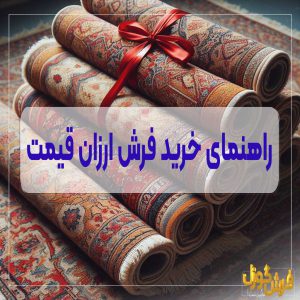 راهنمای خرید فرش ارزان قیمت ماشینی - خرید فرش ارزان قیمت با کیفیت مناسب مستقیم از کارخانه - از کجا فرش ارزان و تخفیفی استوک بخرم؟ فرش ارزان قیمت در تهران، مشهد، اصفهان، شیراز