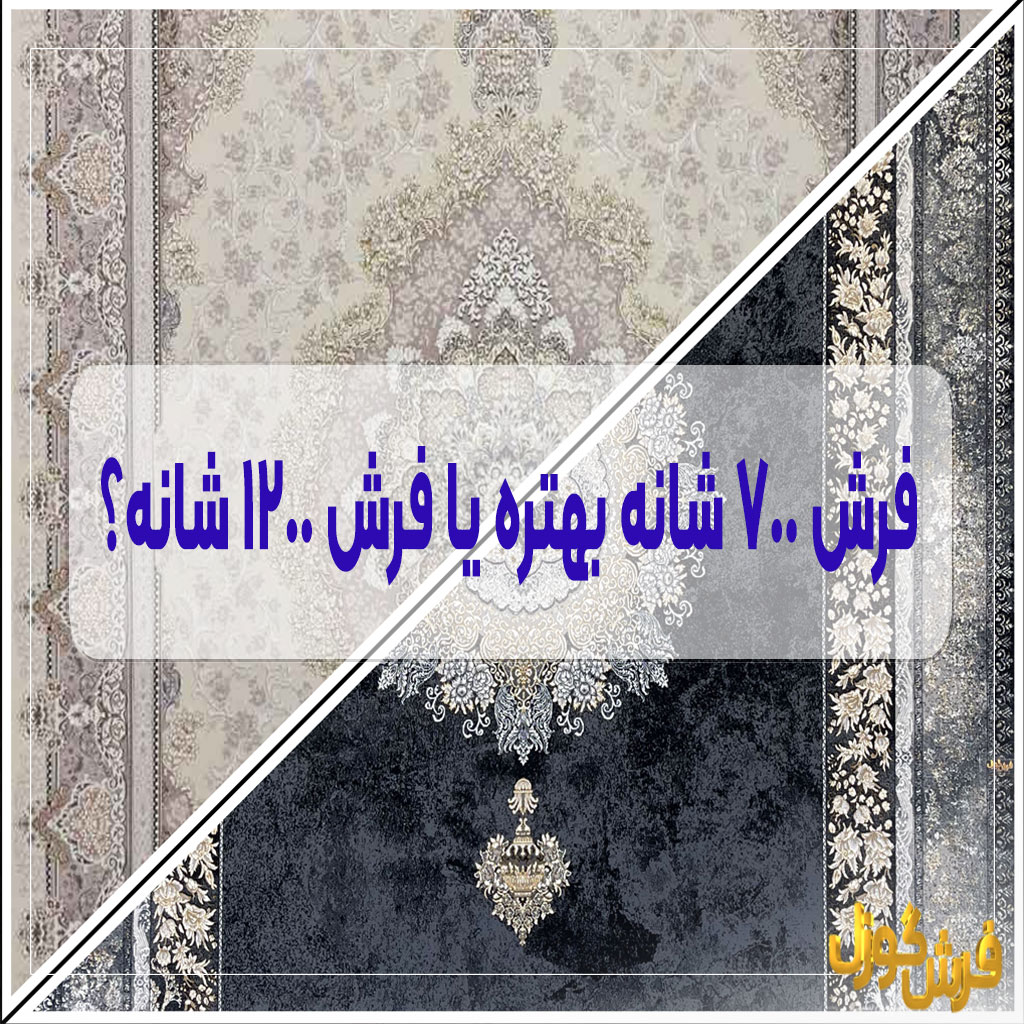فرش 700 شانه بهتره یا فرش 1200 شانه؟ بررسی مزایا و معایب فرش 700 شانه و 1200 شانه - کدام یک برای خرید بهتر است؟