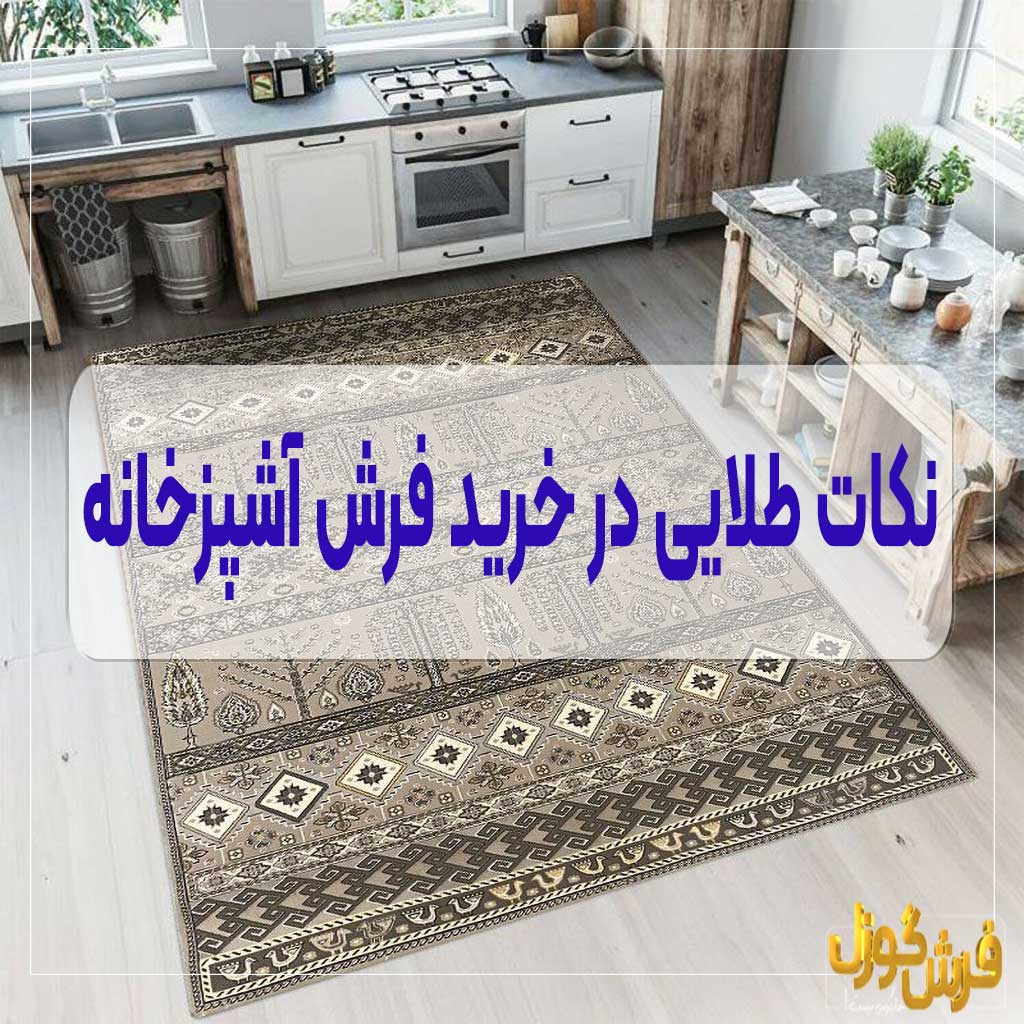 نکاتی که در خرید فرش آشپزخانه مناسب باید بدانید!