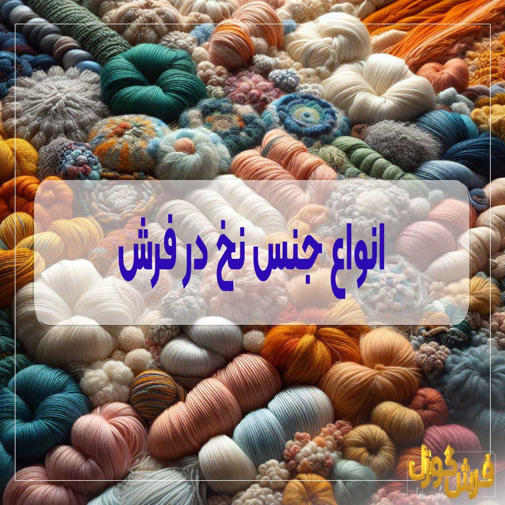 انواع نخ فرش ماشینی – معرفی بهترین نخ فرش و مزایا و معایب آن