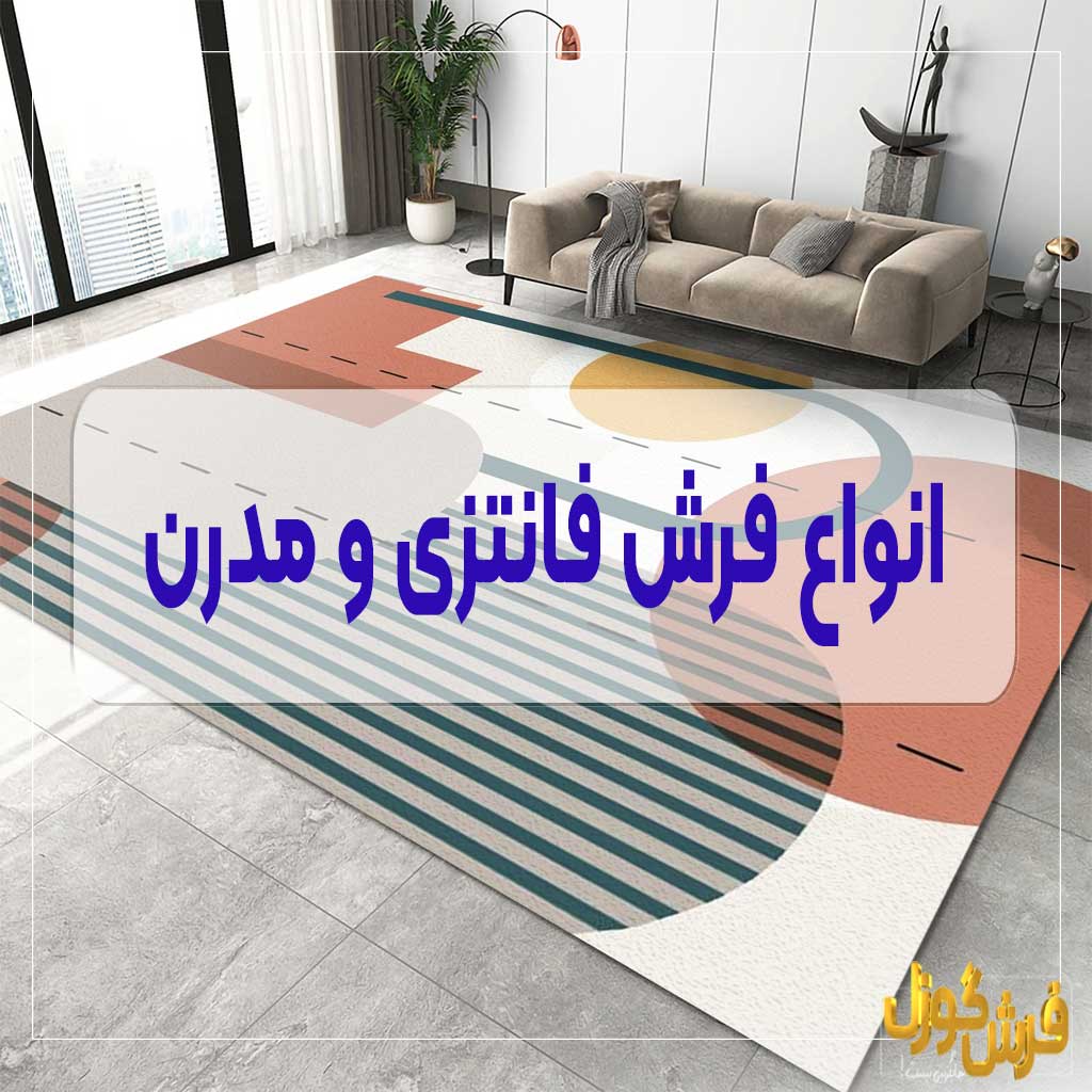 انواع مدل های فرش فانتزی و مدرن