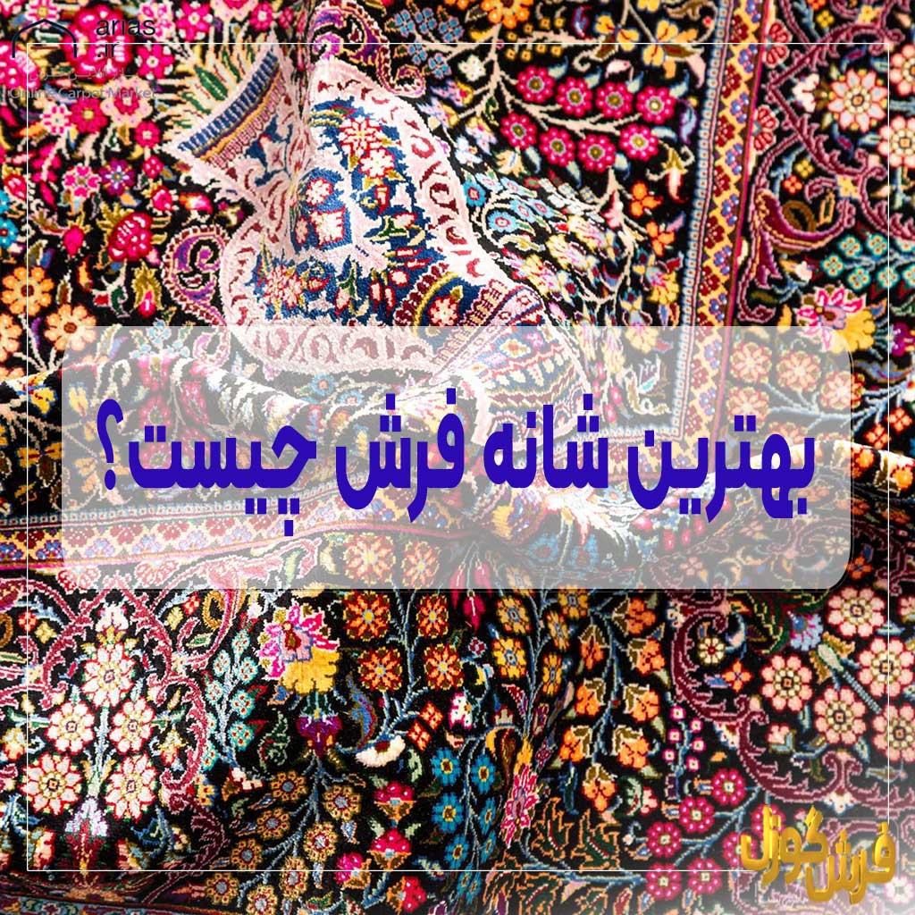 فرش چند شانه بخریم خوب است؟