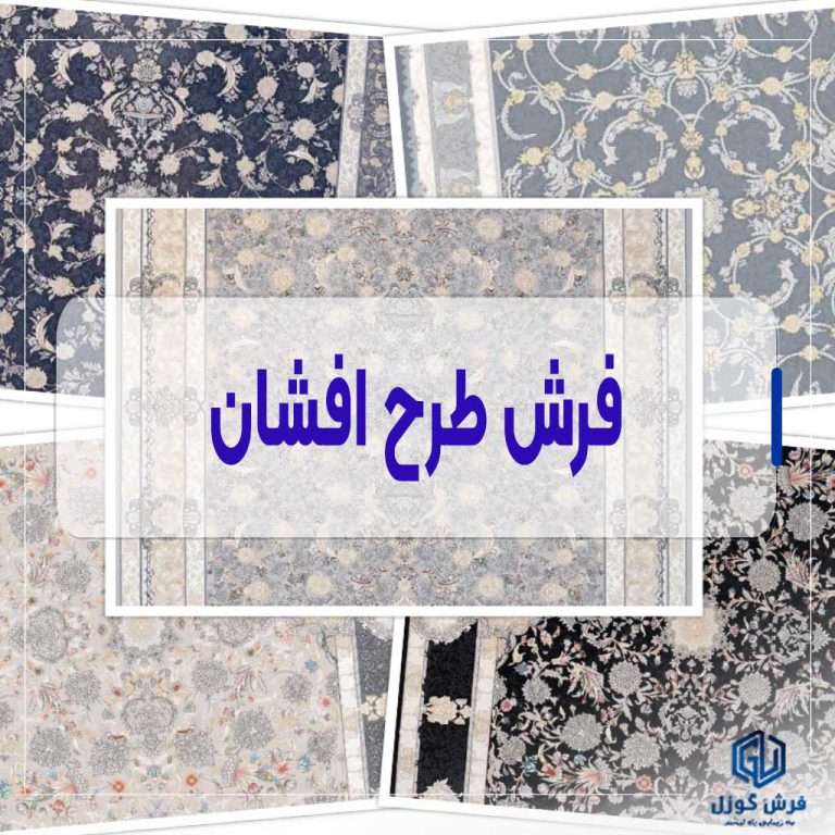 فرش طرح افشان و جدیدترین مدل های آن در سال 1403 + لیست قیمت و معرفی ویژگی های نقشه افشان ایرانی