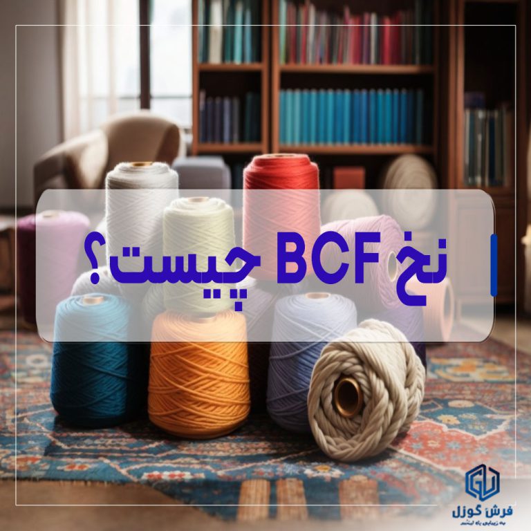 نخ بی سی اف (BCF) چیست؟ بررسی مزایا و معایب نخ های پلی استر بی سی اف + راهنمای خرید فرش بی سی اف ارزان قیمت - لیست قیمت فرش بی سی اف