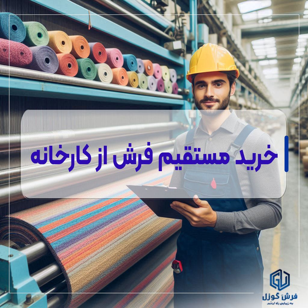 مزایای خرید مستقیم فرش از کارخانه: 15 دلیل قانع کننده