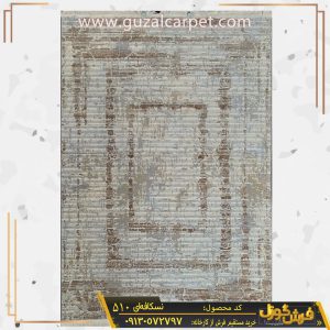 فرش وینتیج کد 510 فانتزی مدرن زمینه نسکافه ای کارخانه فرش گوزل کاشان