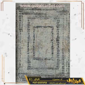 فرش وینتیج کد 510 فانتزی مدرن زمینه نقره ای کارخانه فرش گوزل کاشان