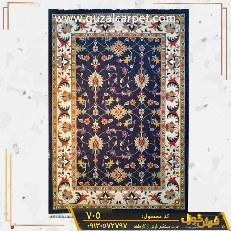 گلیم ماشینی سنتی کد 705 زمینه سرمه ای کاشان