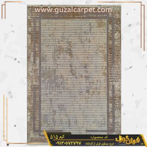 فرش مدرن وینتیج کد 515 زمینه کرم کارخانه فرش گوزل کاشان