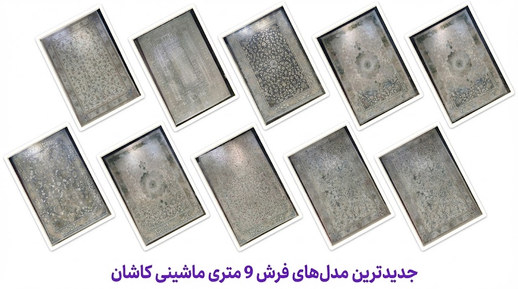 جدیدترین طرح و مدل های فرش 9 متری 1200 شانه با تراکم 3600 کارخانه فرش کاشان - خرید با قیمت ارزان مستقیم از کارخانه