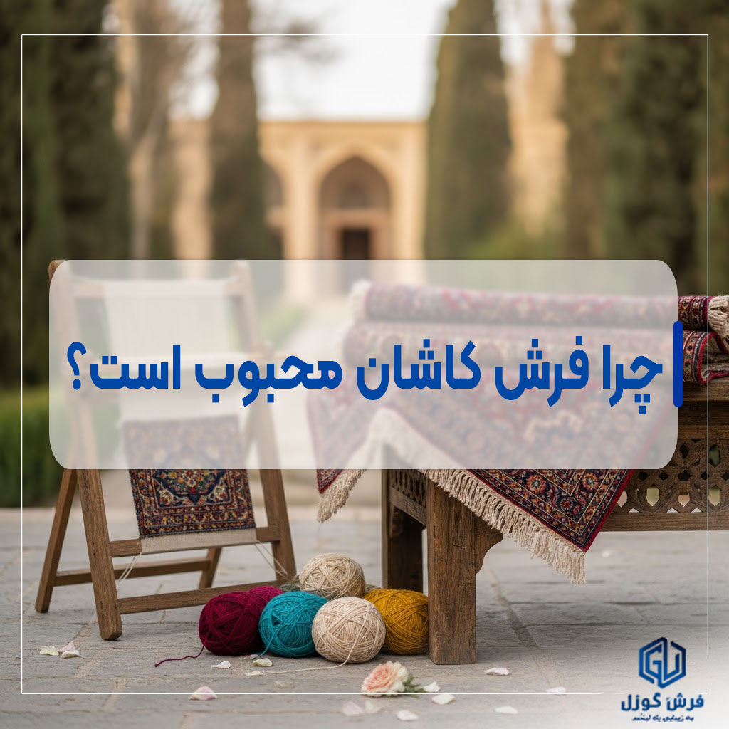 چرا فرش کاشان بهترین است؟ 5 دلیل اهمیت فرش کاشان